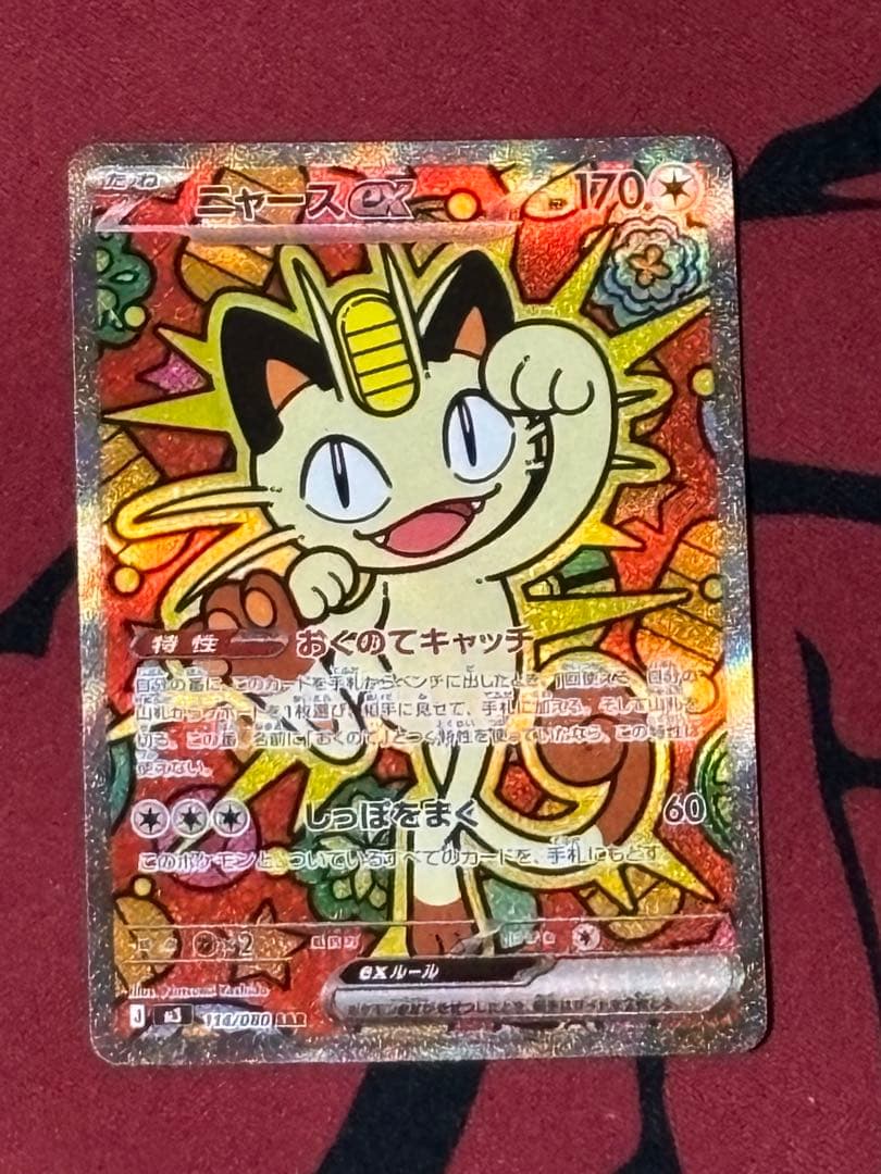 ポケカ　ニャースex　SAR