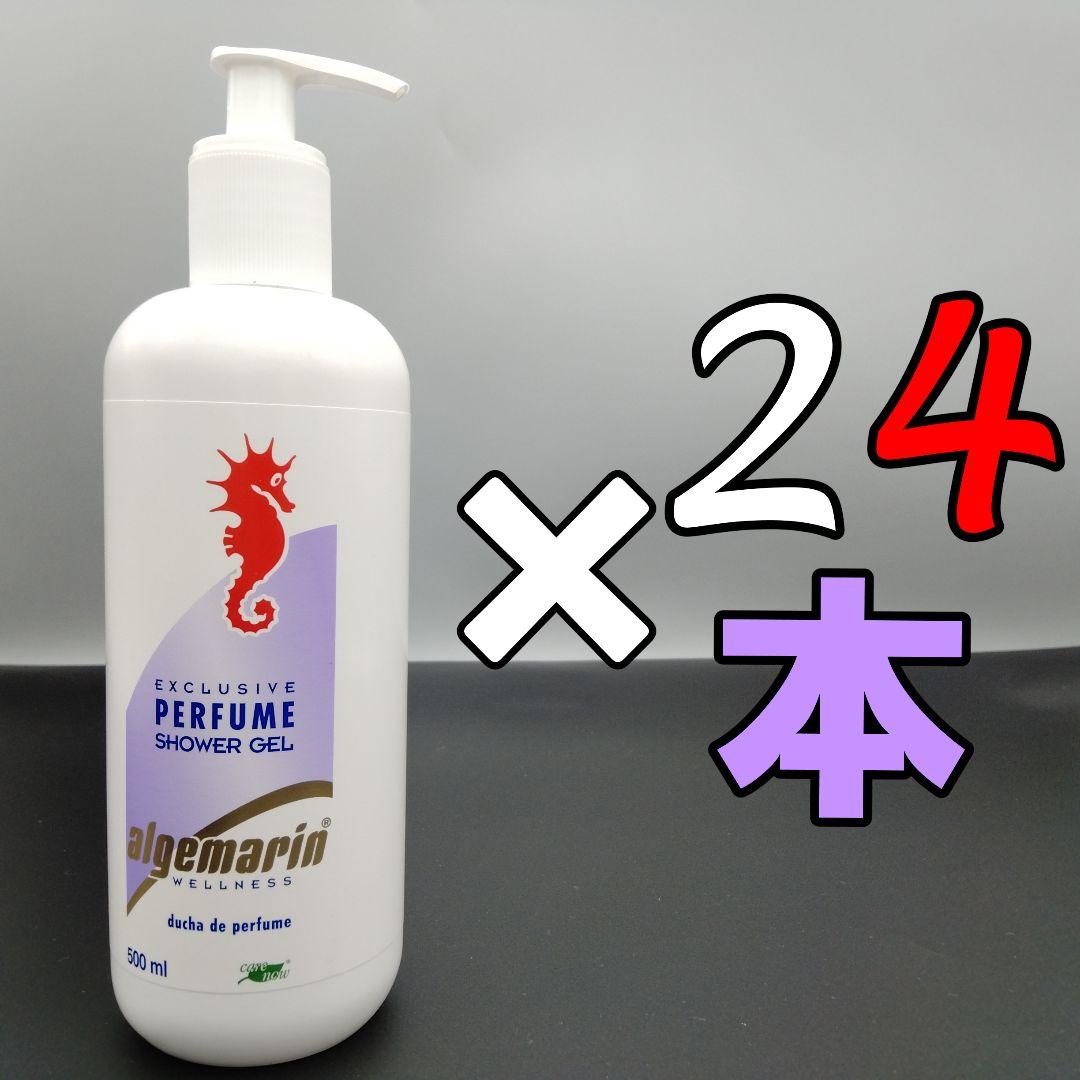 アルゲマリン パフューム ポンプ 500mL×24本