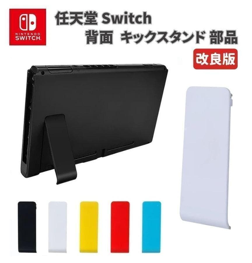 任天堂 Switch 本体 コンソール 背面 キックスタンド ホワイト G172