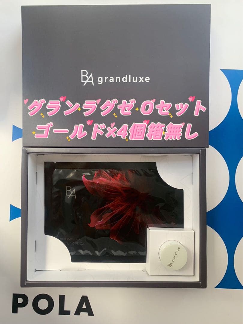 【感謝セール】ポーラ最高峰クリームB.Aグランラグゼ Oセット(ゴールド)×4個