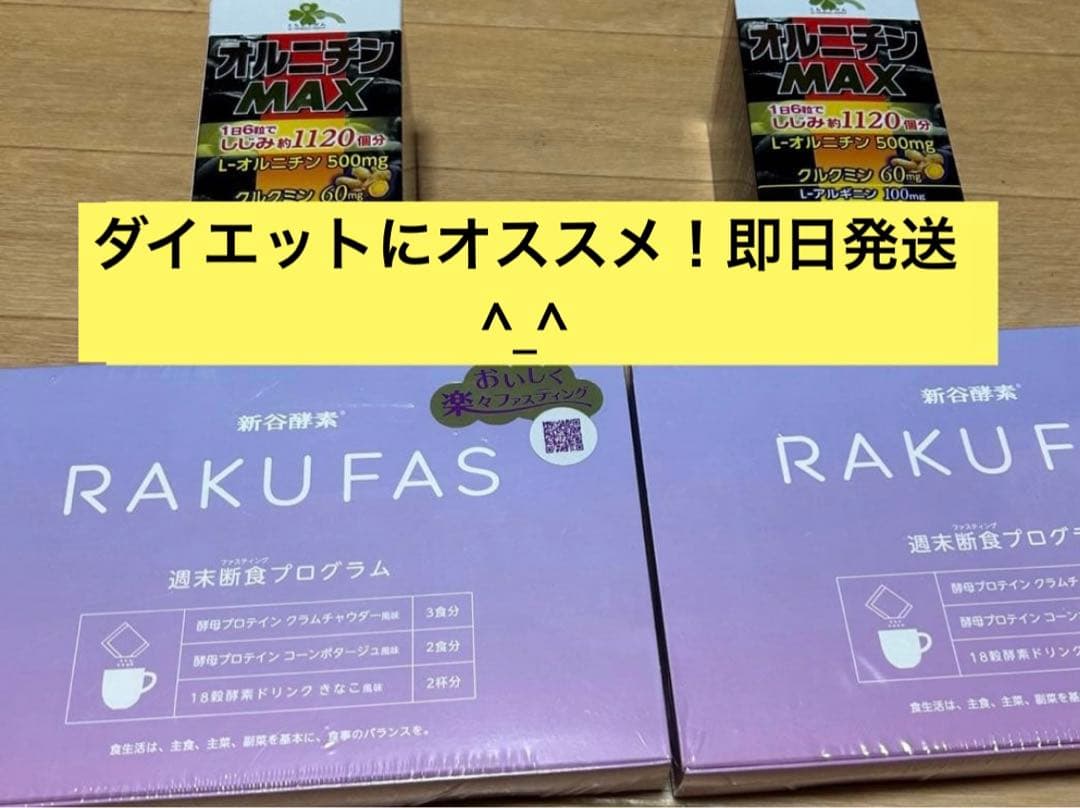 ラクファスx2 &オルニチンMAXx2 ダイエットセット