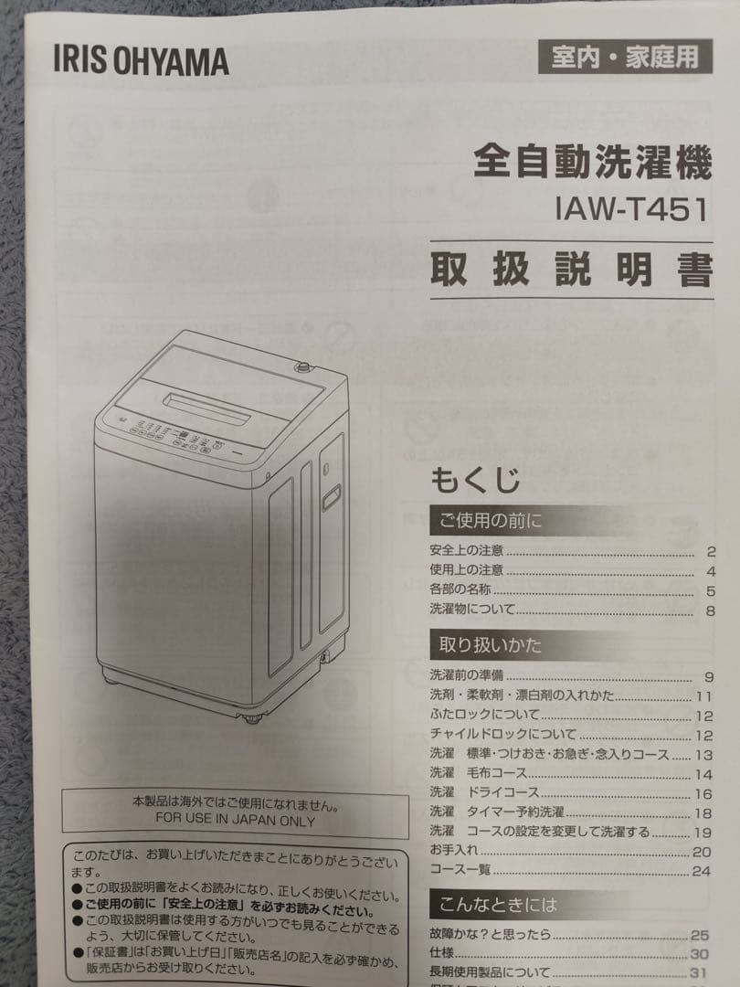 全自動洗濯機　IAW-T451（4.5kg、2024年製）