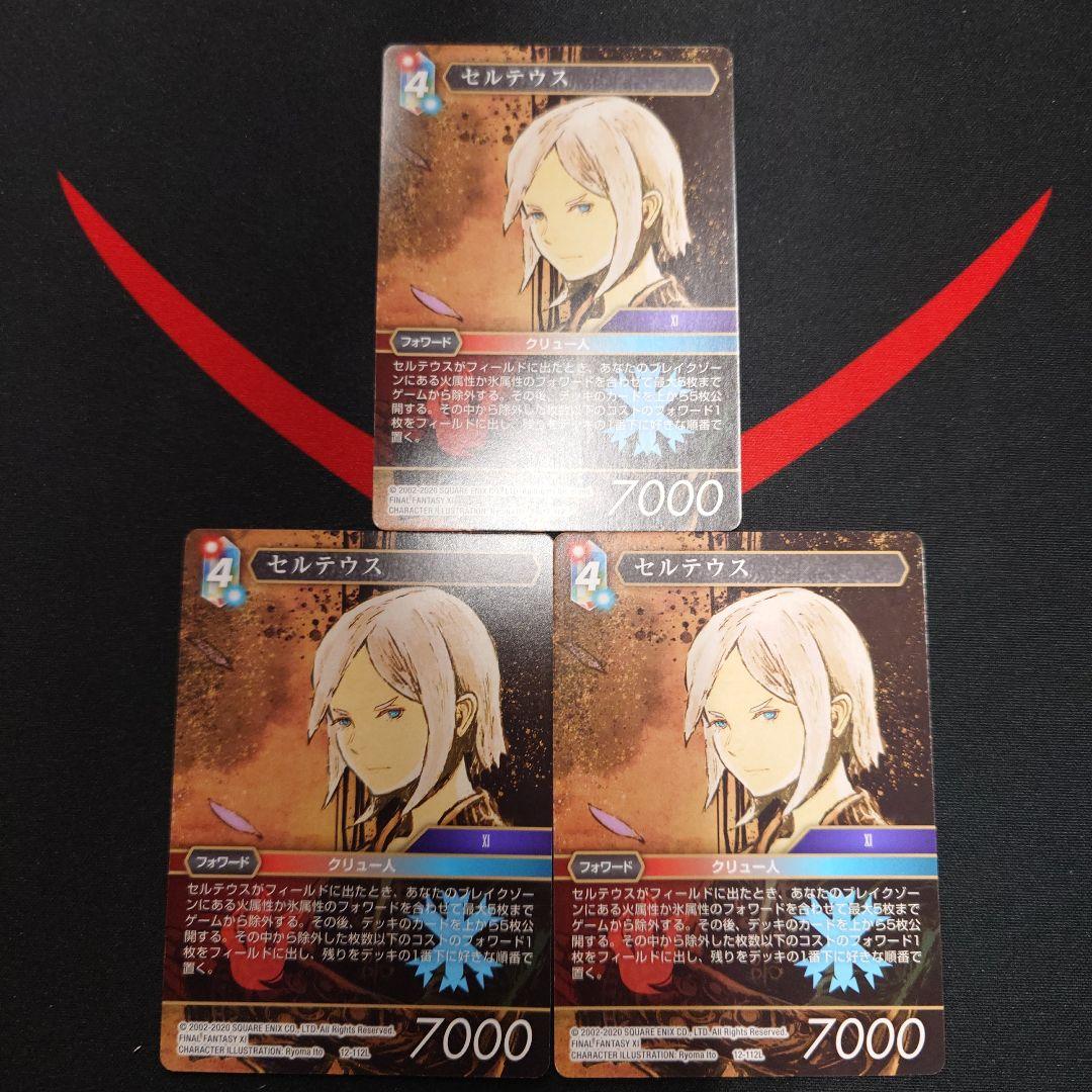 FFTCG　12-112L　セルテウス　ノーマル　3枚　セット