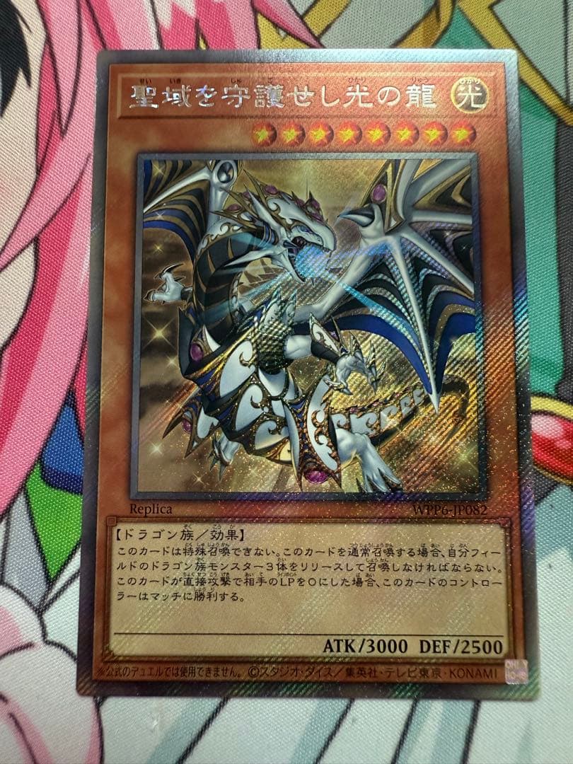 遊戯王　聖域を守護せし光の龍　エクストラシークレット