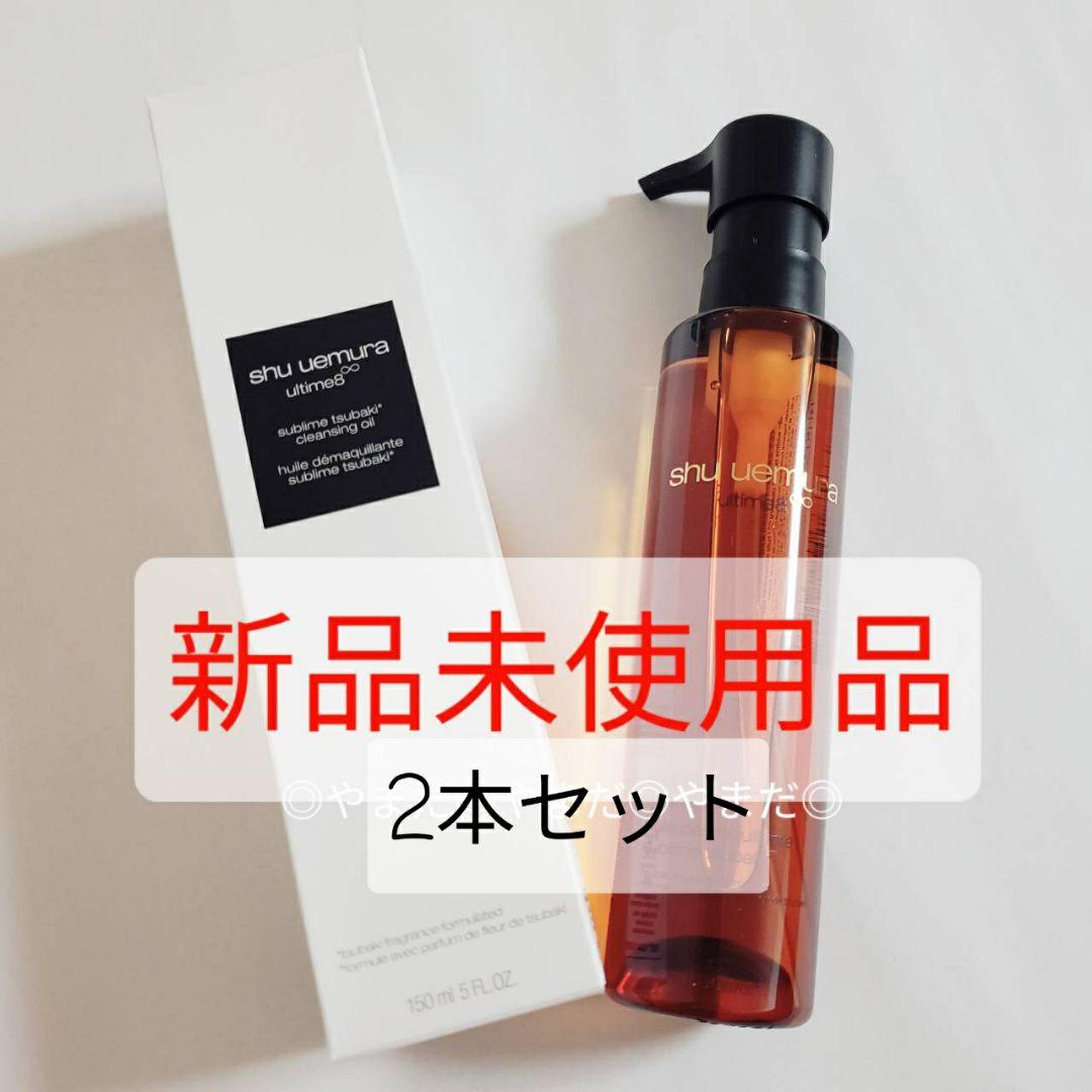 2本セット アルティム8∞ スブリムビューティクレンジングオイルn 150ml