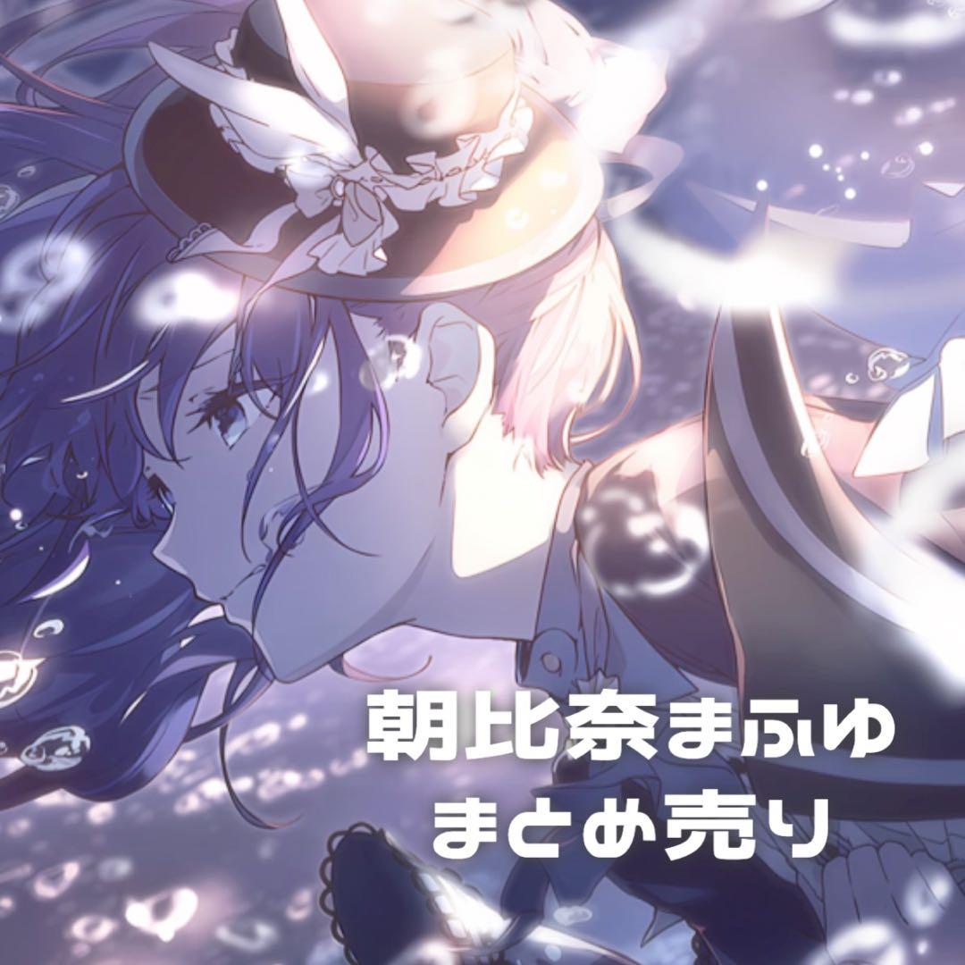 プロセカ 朝比奈まふゆ まとめ売り 即購入× バラ売りのみ - メルカリ