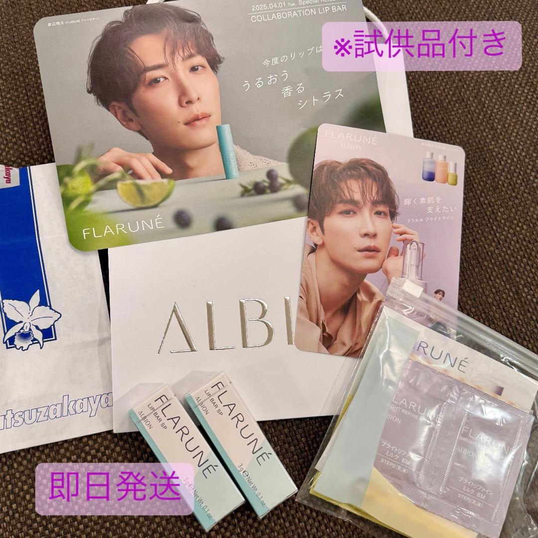 2本セットALBIONフラルネ リップバー SP 渡辺翔太コラボ