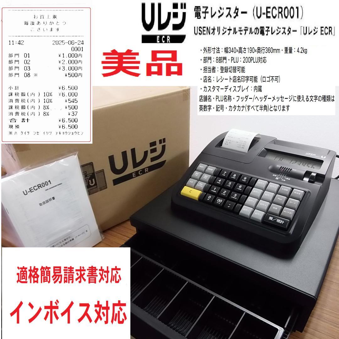 適格簡易請求書 レジスター U-ECRO01 8部門 200PLU 250624