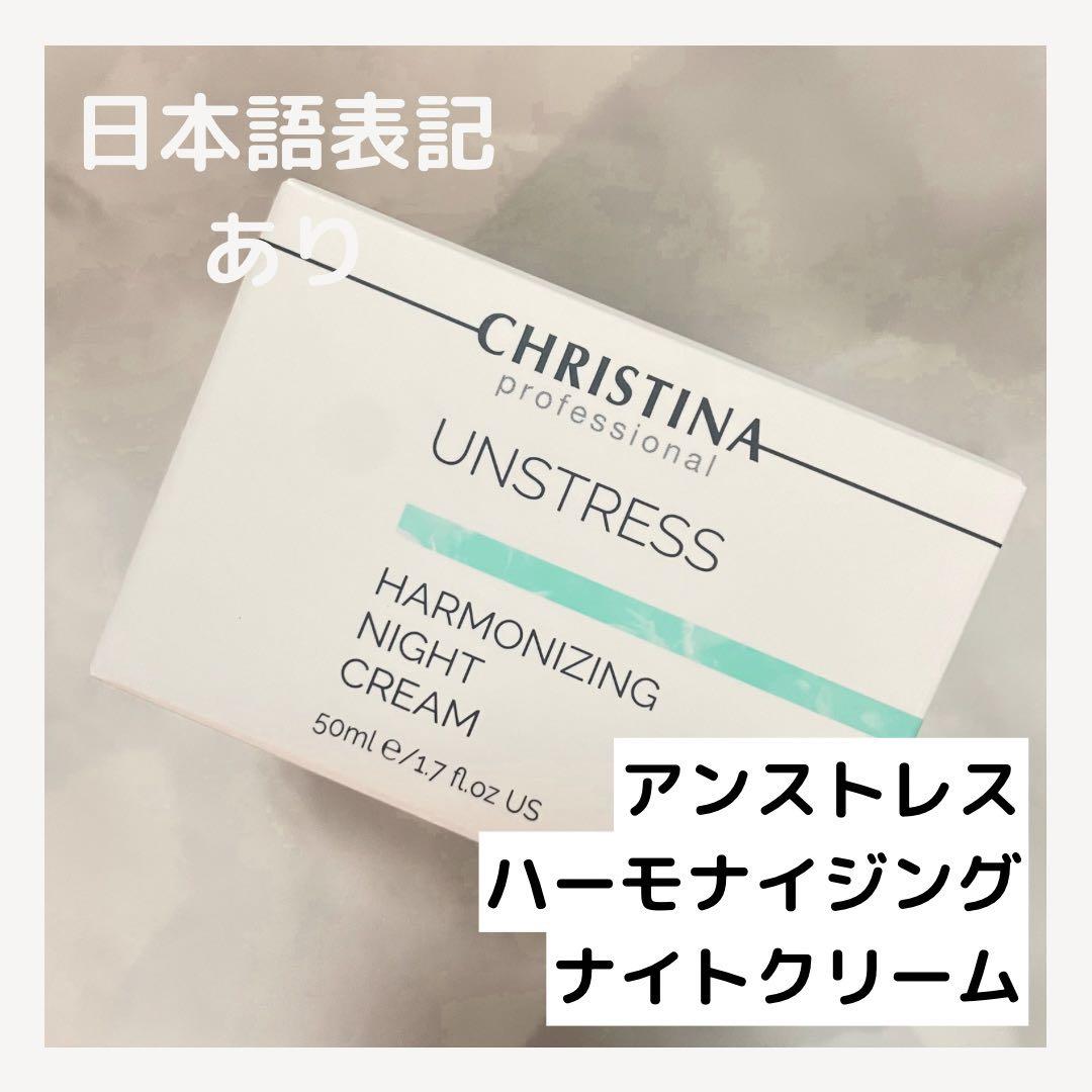 クリスティーナ アンストレス ハーモナイジングナイトクリーム&デイクリーム