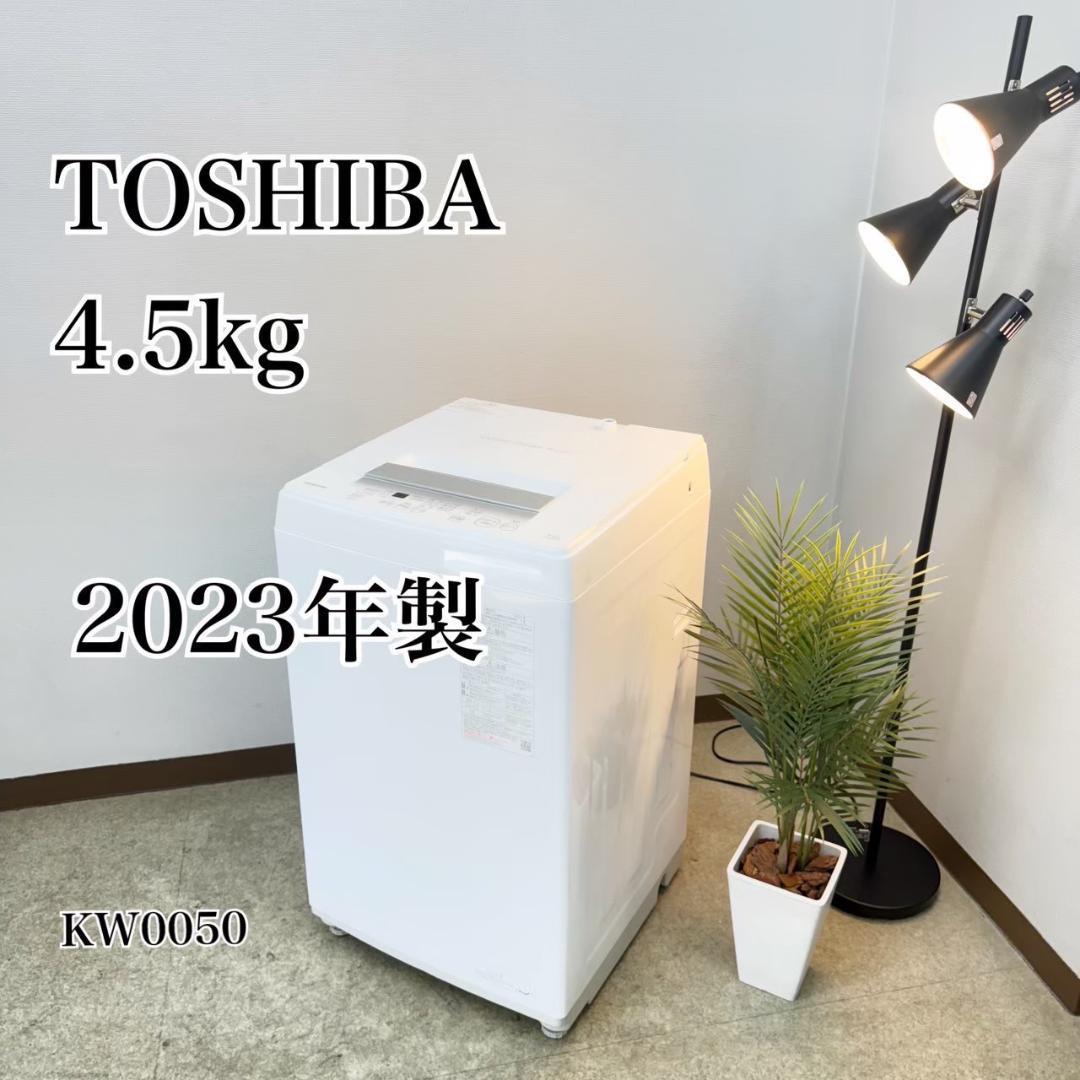 東芝 洗濯機 小型 一人暮らし 4.5kg 2023年製 3か月保証