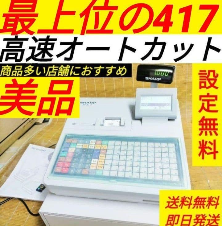 シャープレジスター　XE-A417　PC連携売上管理　最上位機種　407000