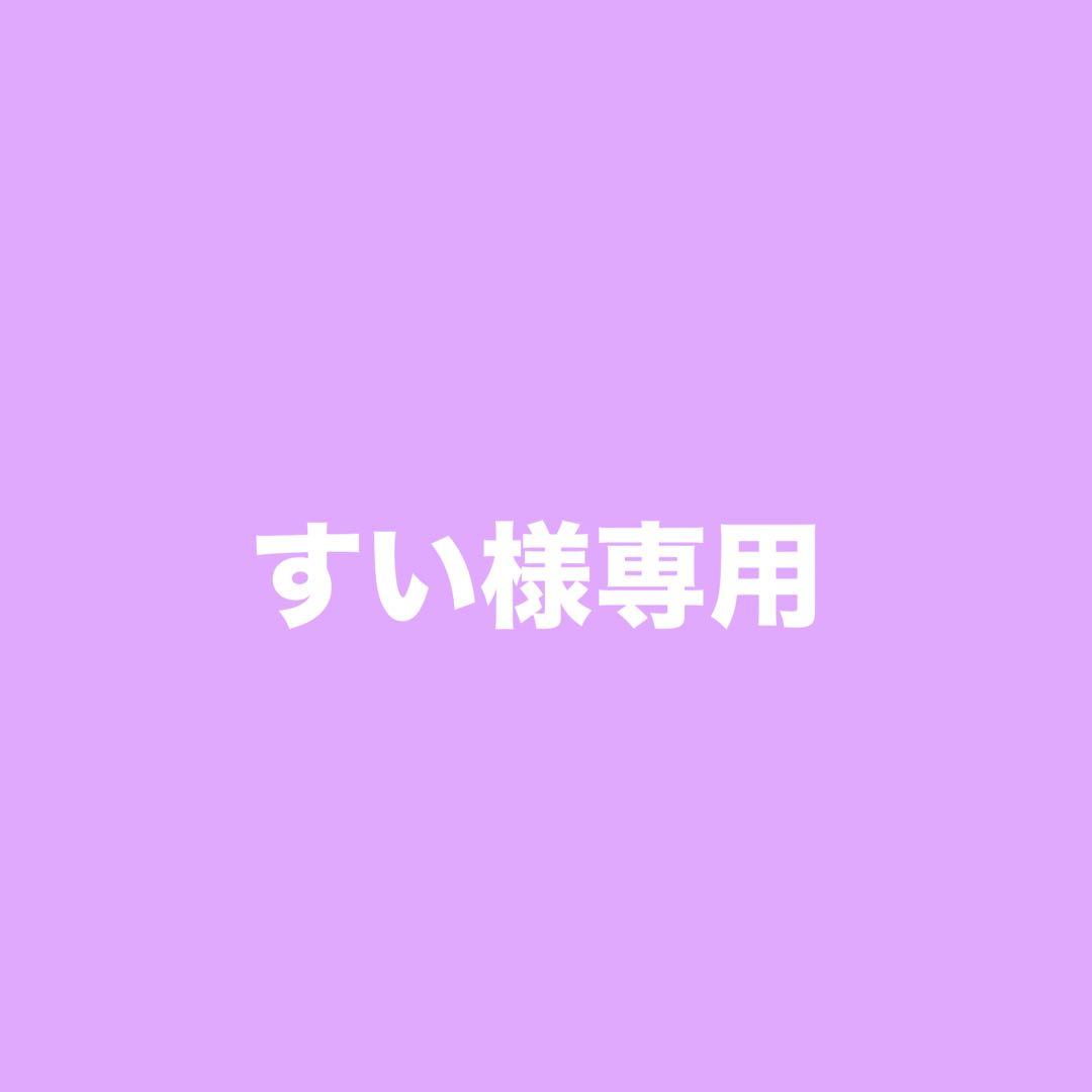 【専用】すい