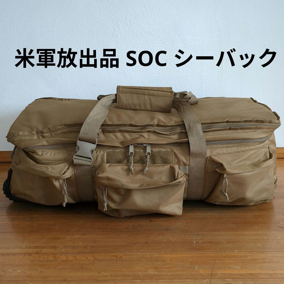 米軍放出品　SOC シーバック　①