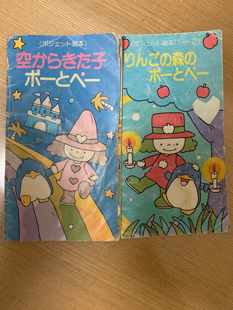 激レア　ポーとペー　ポシェット絵本　セット