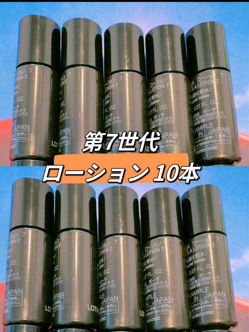 リニューアル第7世代ポーラBAローション７8ml x 10本箱無し