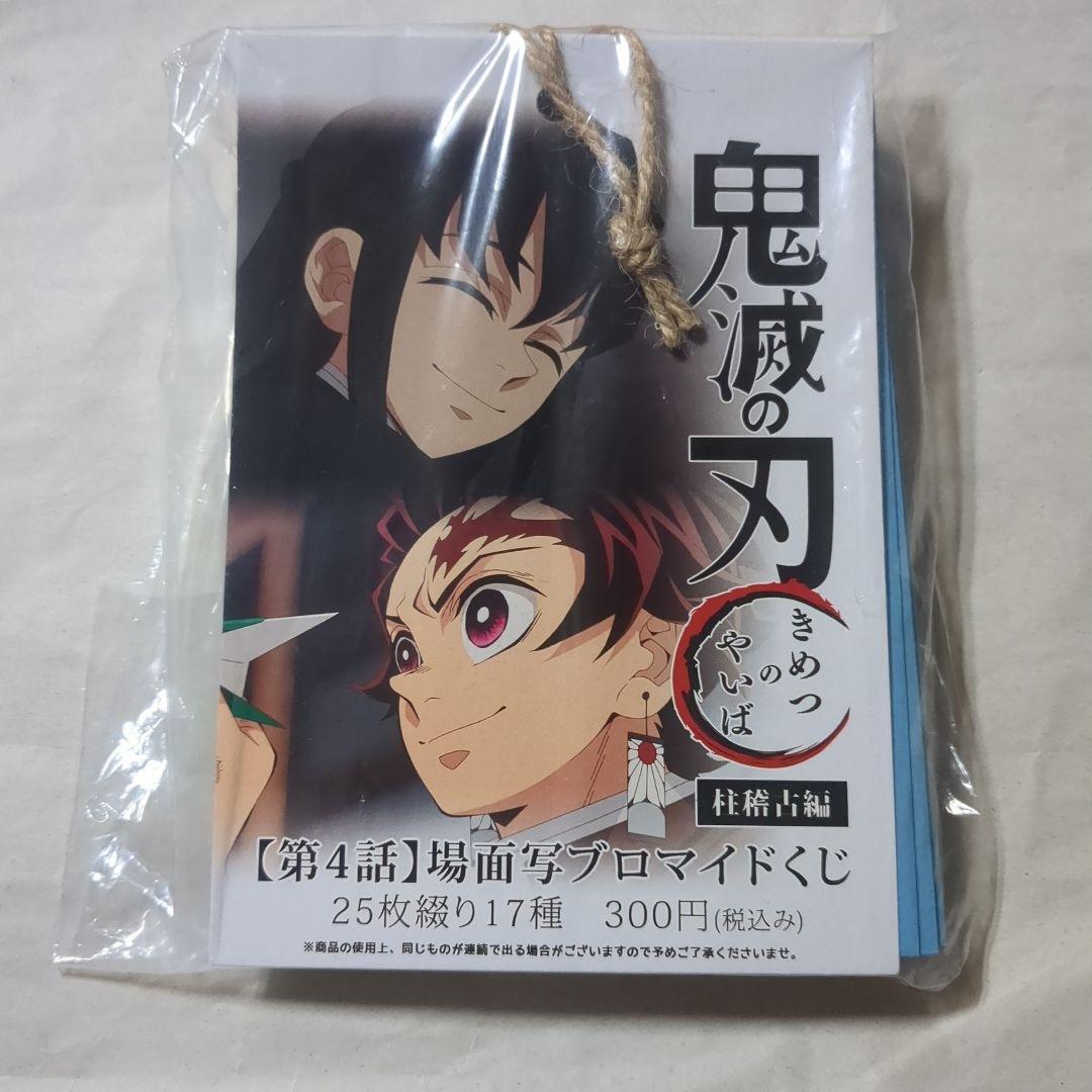 鬼滅の刃 柱稽古編 場面写ブロマイドくじ 第4話 受注終了まであと1日】 『ワールドツアー上映「鬼滅の刃」絆の奇跡