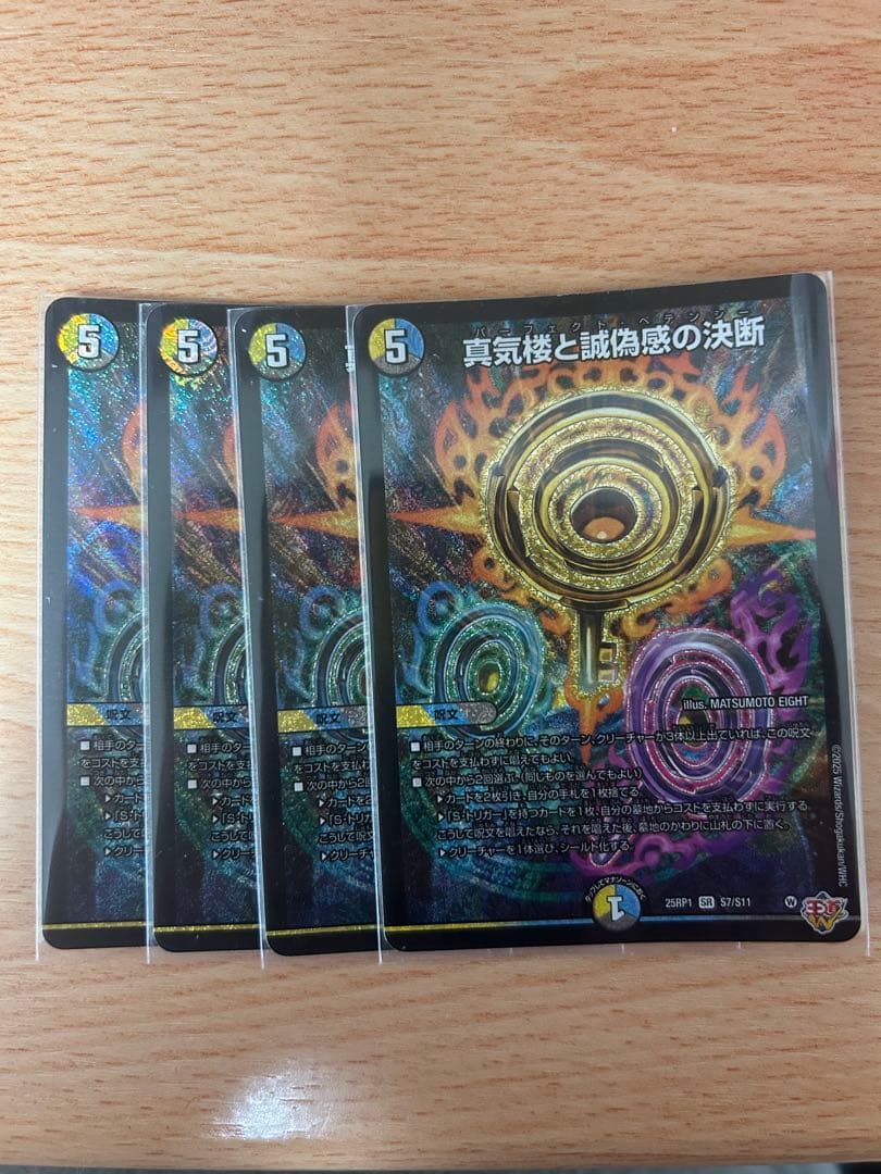 パーフェクトペテンシー　4枚　真気楼と誠偽感の決断