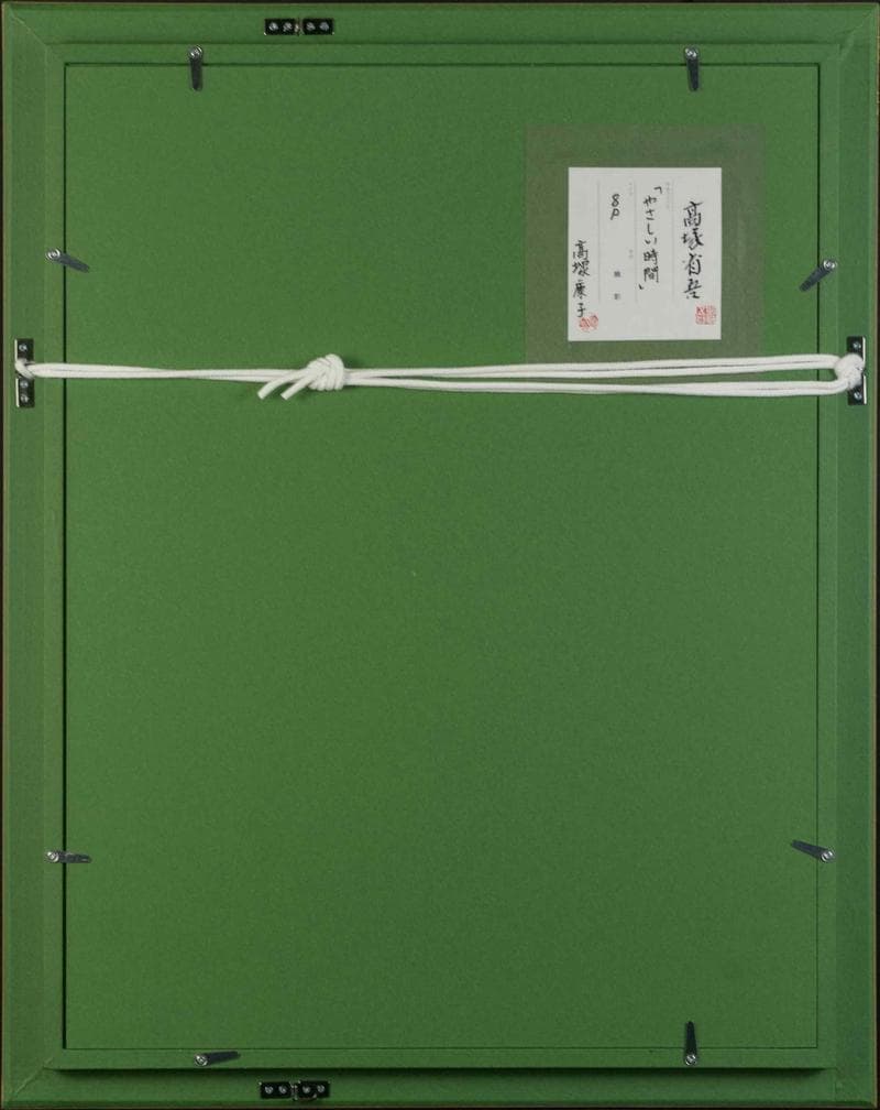 高塚省吾　油彩　肉筆『やさしい時間』表サイン　高塚康子鑑定　P8号　額　b847