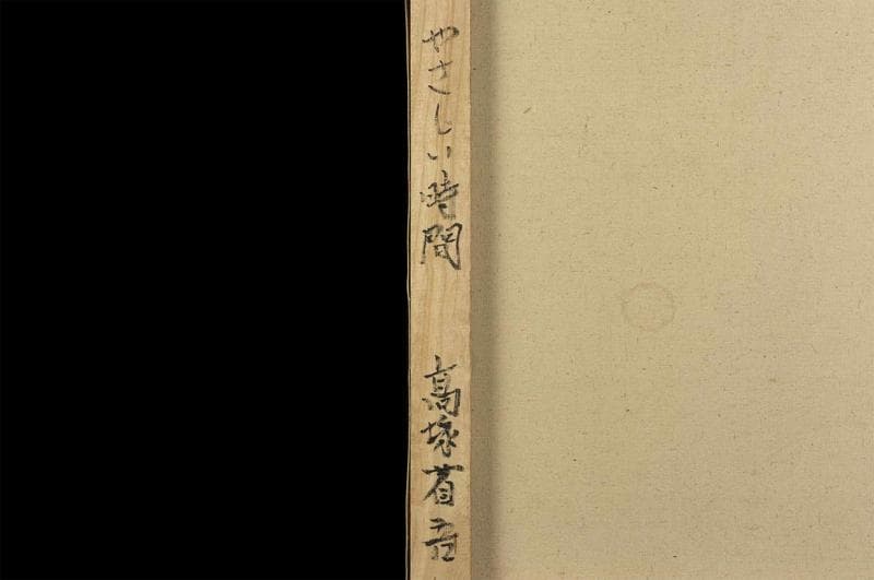 高塚省吾　油彩　肉筆『やさしい時間』表サイン　高塚康子鑑定　P8号　額　b847