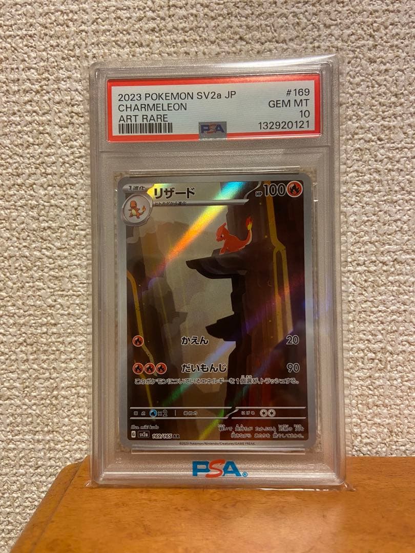 リザードAR PSA10