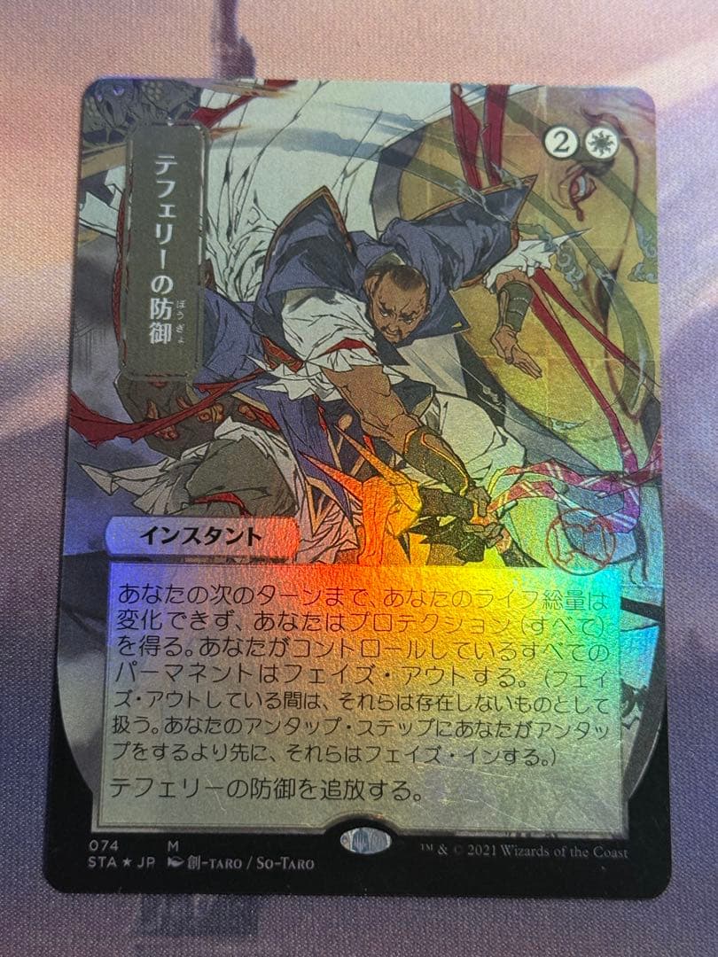 MTG/STA/テフェリーの防御/日本画ミスティカルアーカイブ/foil/1枚 teferis_protection.jpg