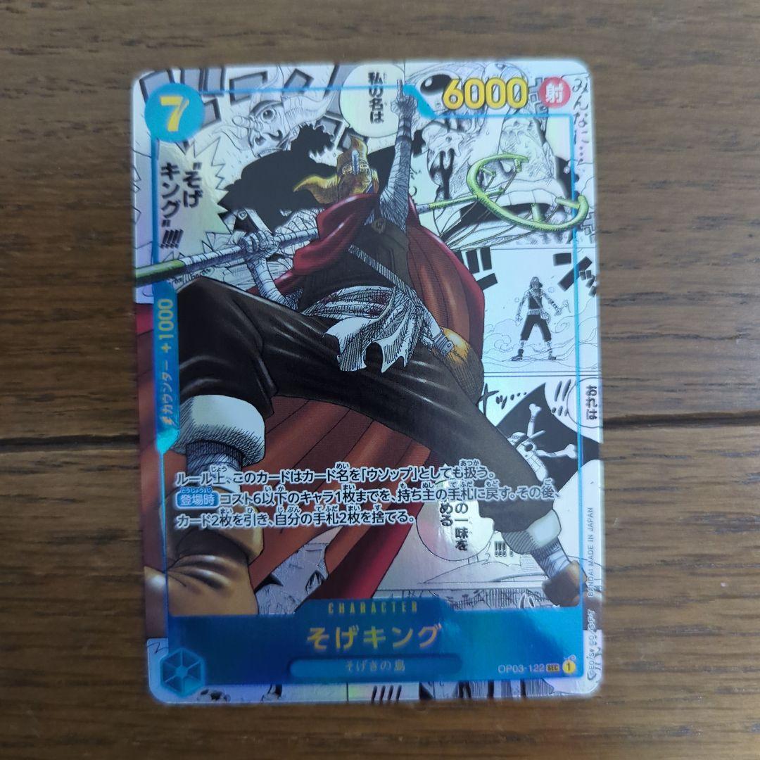 ワンピースカード　そげキング スーパーパラレル(コミパラ) OP03-122
