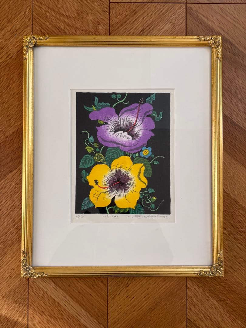 北岡文雄　版画　ハイビスカス