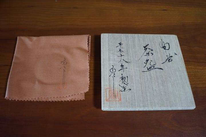 備前焼 茶盌 備前焼伝統工芸士 太田富夫 作 抹茶 茶道