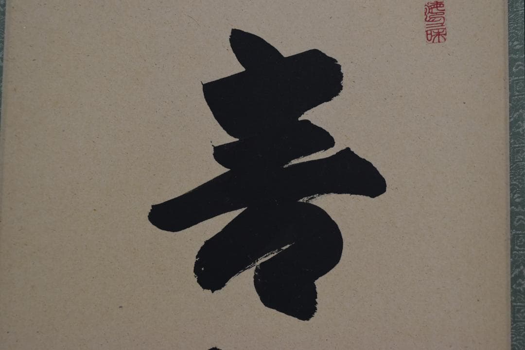 【真作】東大寺別当/狭川宗玄/一行書/青松寿色新/茶道具/掛軸☆宝船☆Z-704 真作】東大寺別当/狭川宗玄/一行書/青松寿色新/茶道具/掛軸☆宝船☆Z