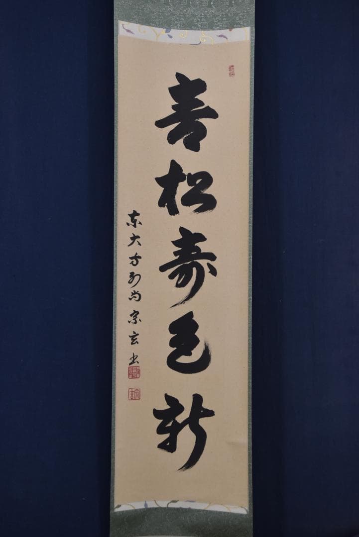 真作】東大寺別当/狭川宗玄/一行書/青松寿色新/茶道具/掛軸☆宝船☆Z