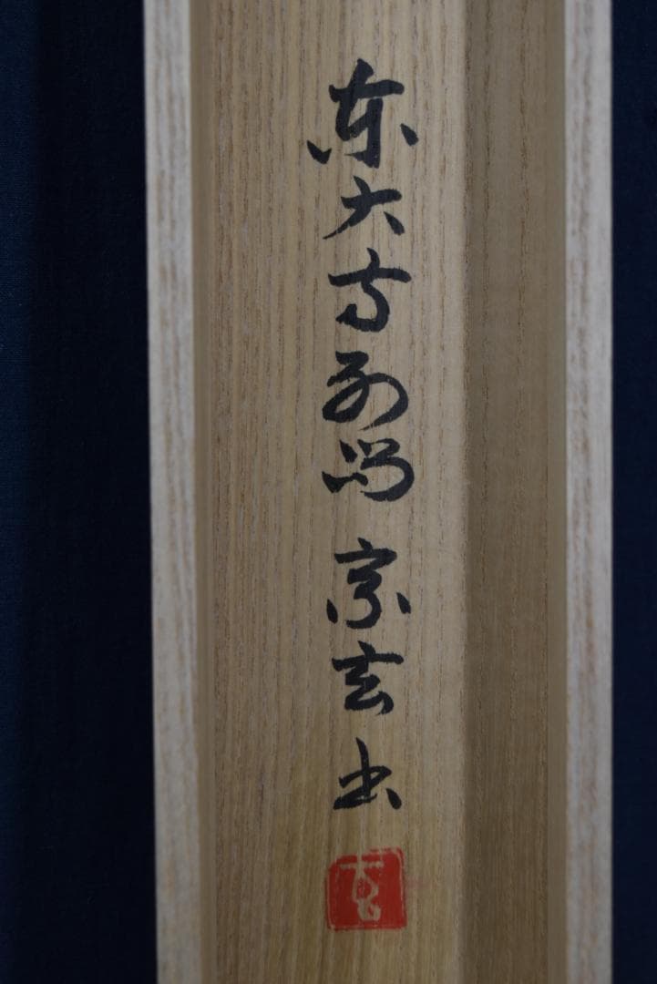 真作】東大寺別当/狭川宗玄/一行書/青松寿色新/茶道具/掛軸☆宝船☆Z