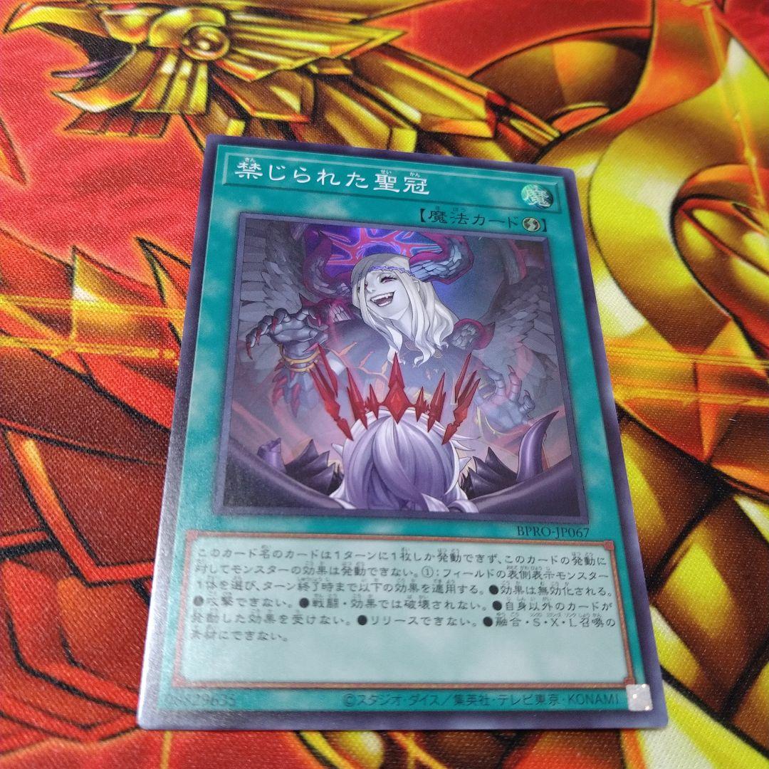 遊戯王 禁じられた聖冠 スーパー - メルカリ
