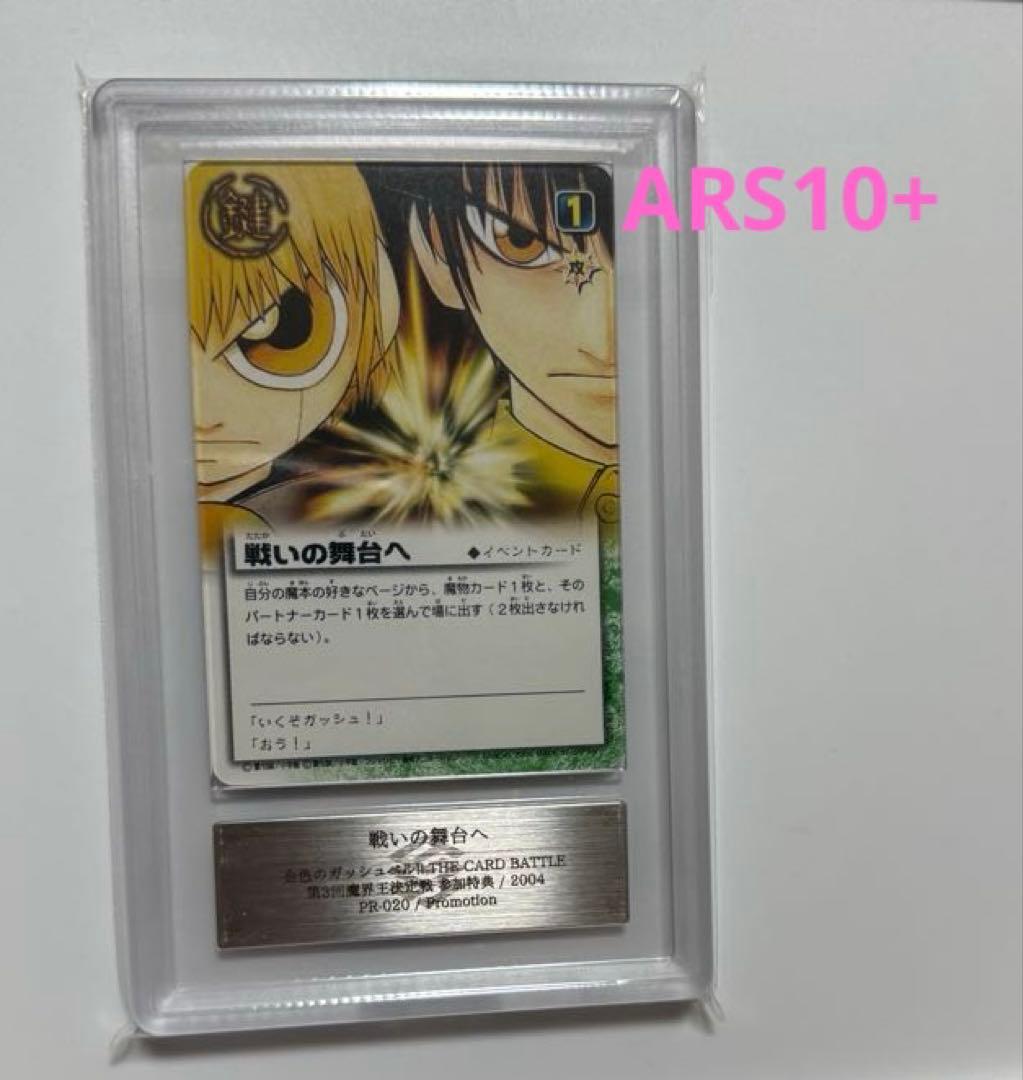 【ARS10+】2004年大会参加特典　戦いの舞台へ　ガッシュベルカード