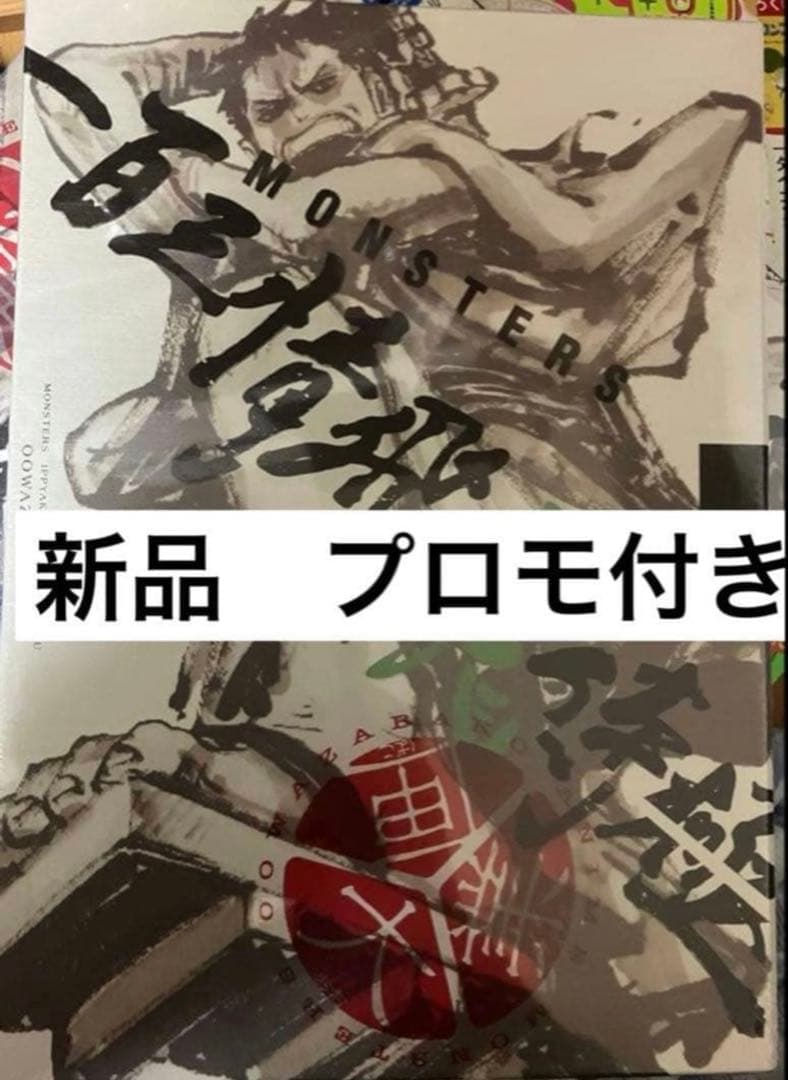 リューマプロモ付き】MONSTERS 一百三情飛龍侍極 DVD シュリンク付き