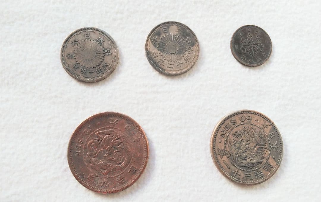 古銭コレクション5点セット！【明治～昭和12年】古銭コレクション・古銭コレクター