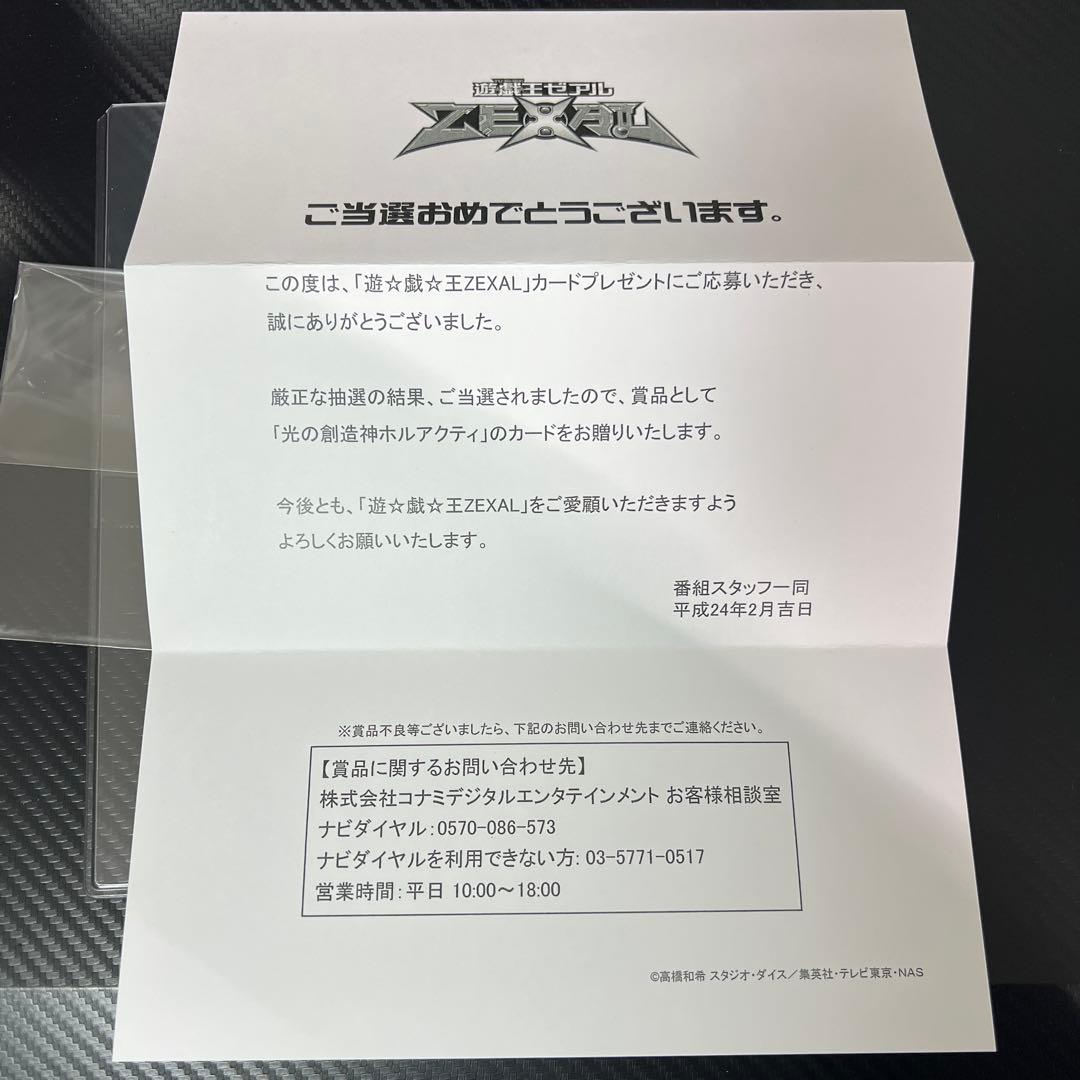 遊戯王 光の創造神 ホルアクティ 当選通知書のみ　ZEXALタイプ