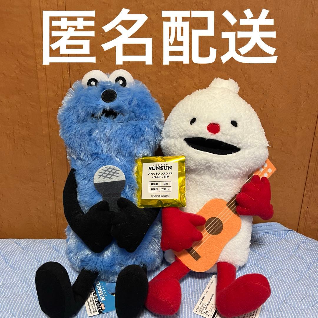 早い者勝ち‼️ パペットスンスン おすわりBIGぬいぐるみ 2種セット