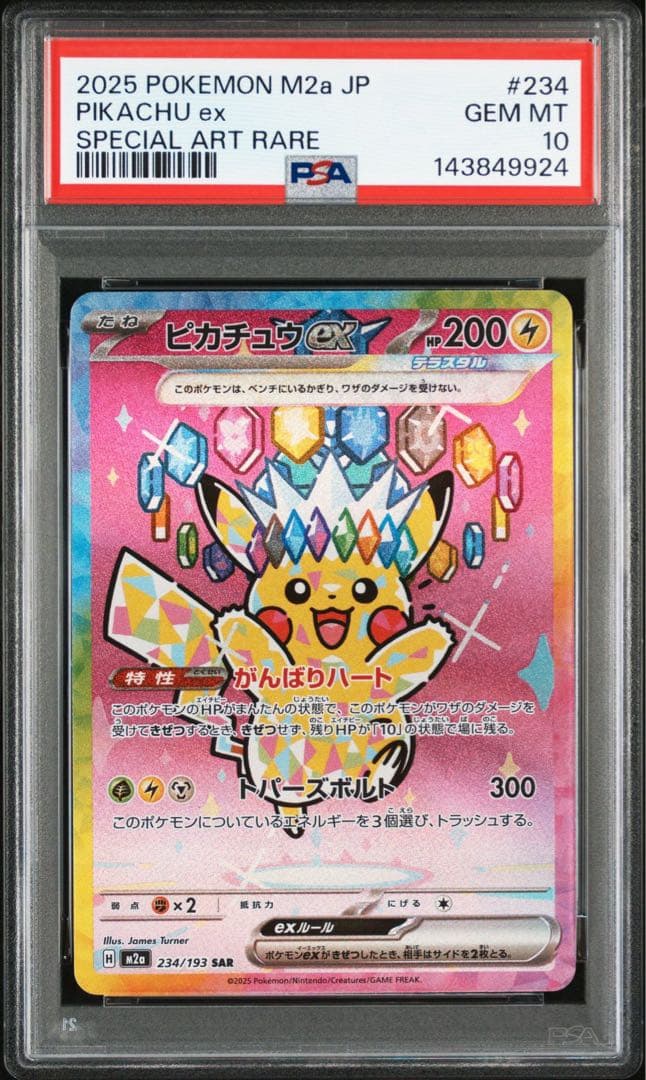 ピカチュウex SAR PSA10 鑑定品