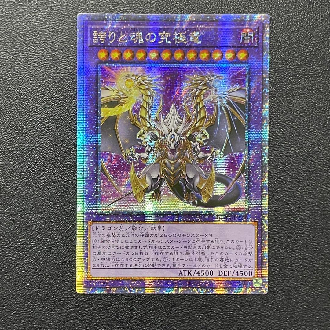 遊戯王 誇りと魂の究極竜 25thシークレットレア 日本語版 25thSE 遊戯王 誇りと魂の究極竜 25th シークレットレア 英語版 1st クオシク