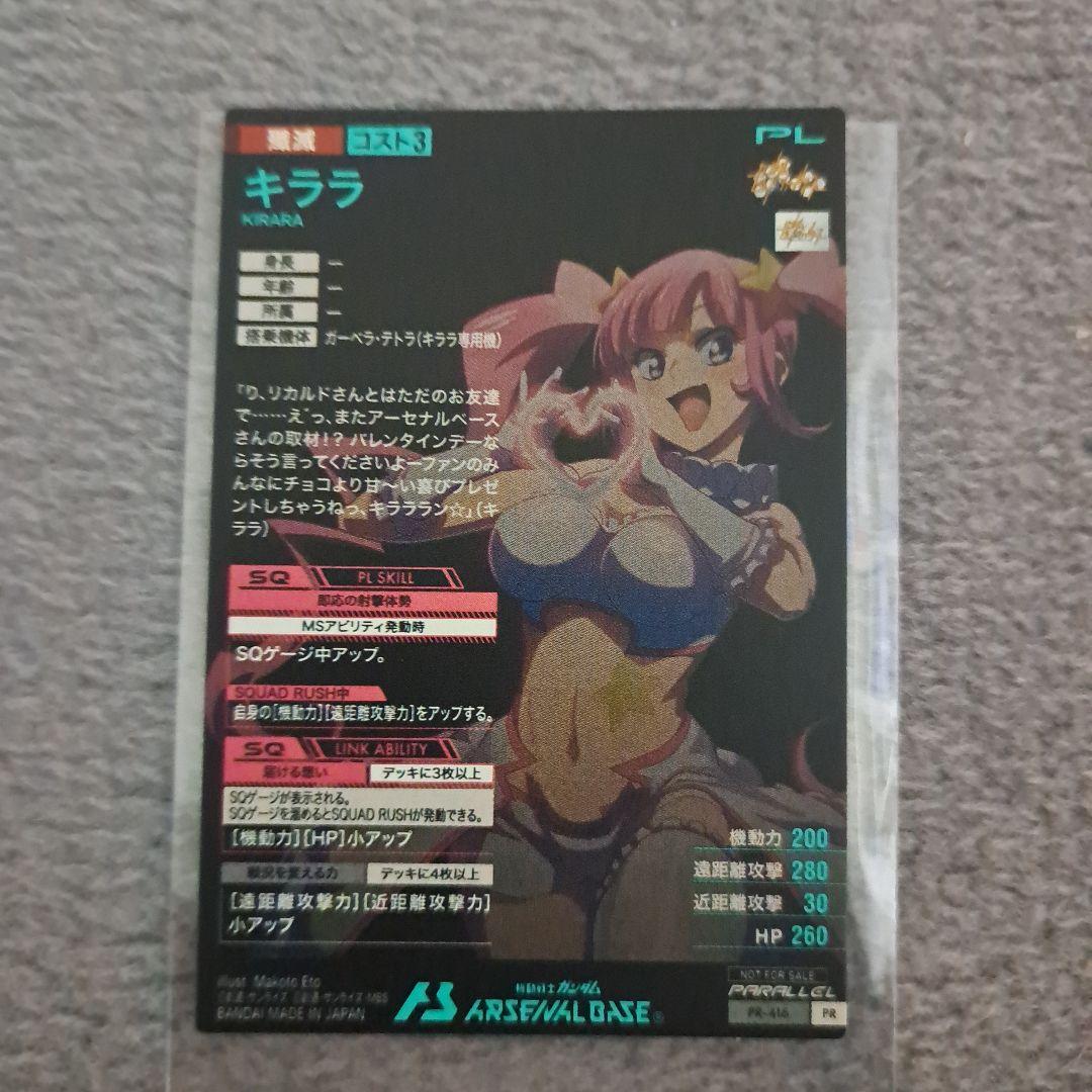 アーセナルベース バレンタインキャンペーン プロモ キララ パラレル