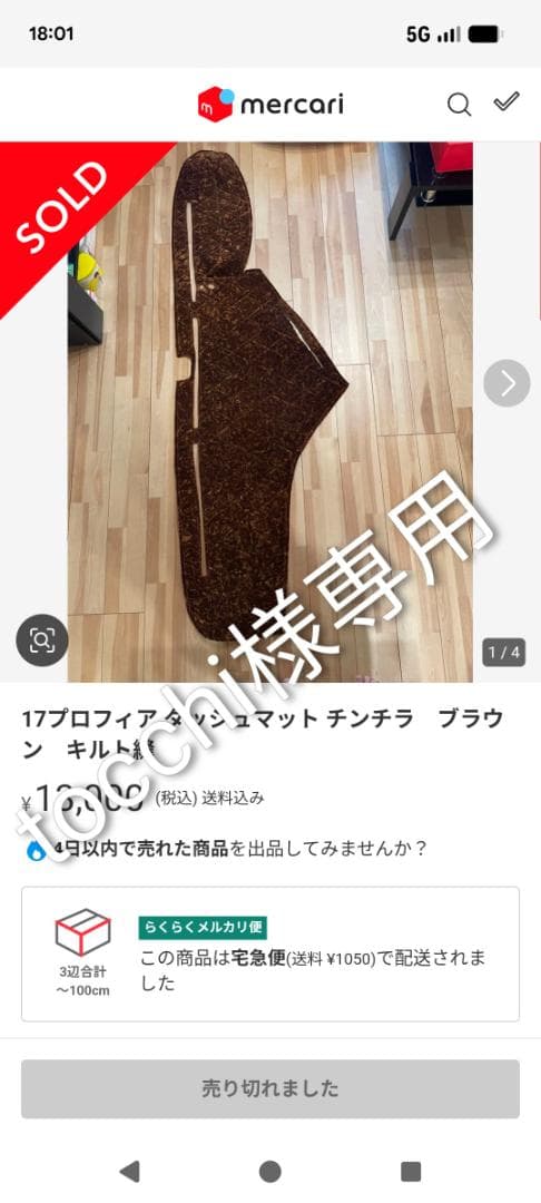 １７プロフィアチンチラブラウンダッシュマット