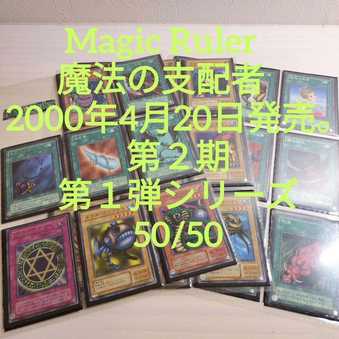 Magic Ruler　魔法の支配者　第2期　 セミコンプ　マジックルーラー 遊戯王 マジック・ルーラー 魔法の支配者 ノーマル字レア セミコンプ