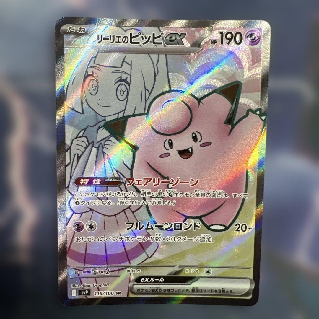 リーリエのピッピex SR SV9 バトルパートナーズ 115/100 - メルカリ