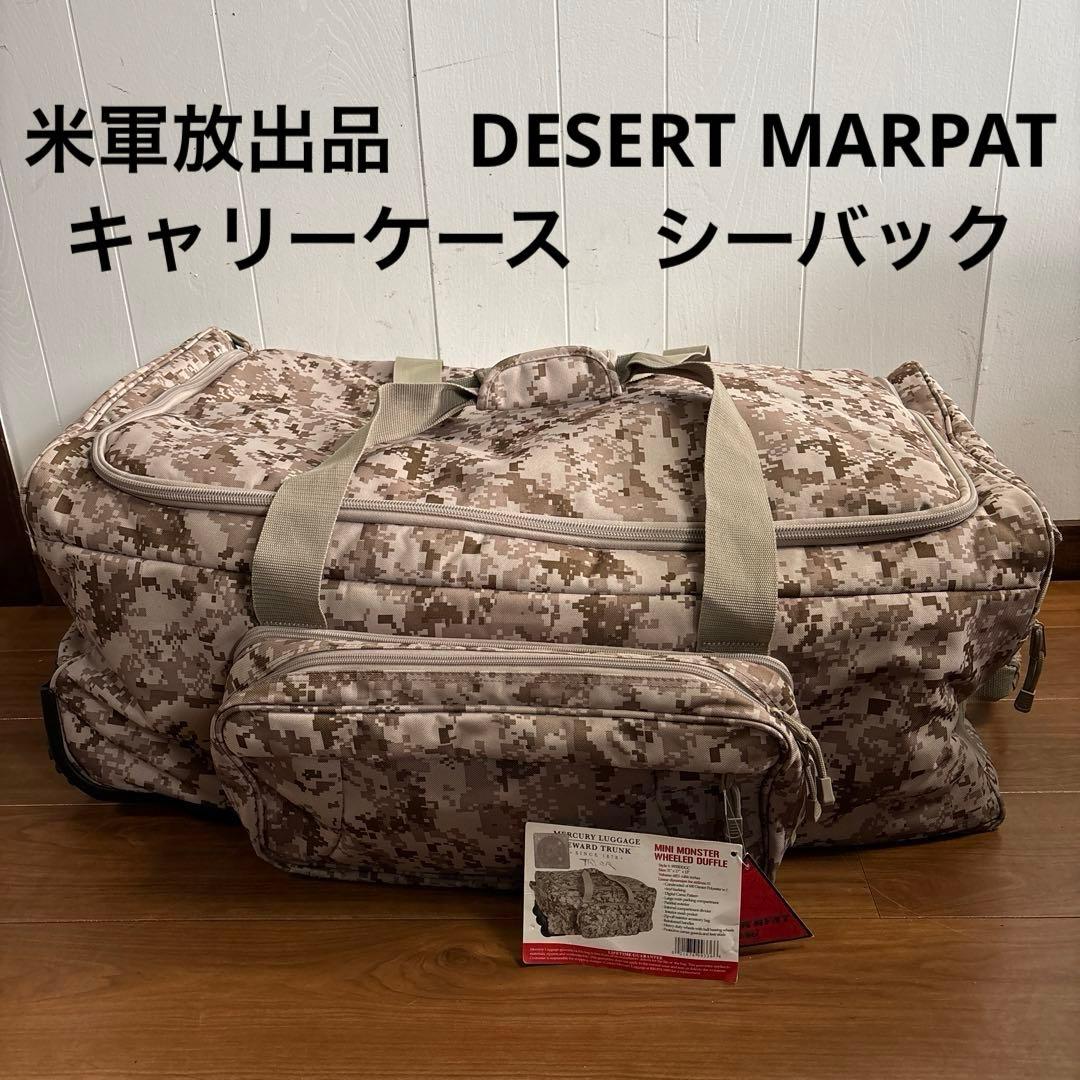 米軍放出品　DESERT MARPAT キャリーケース　シーバック　送料無料