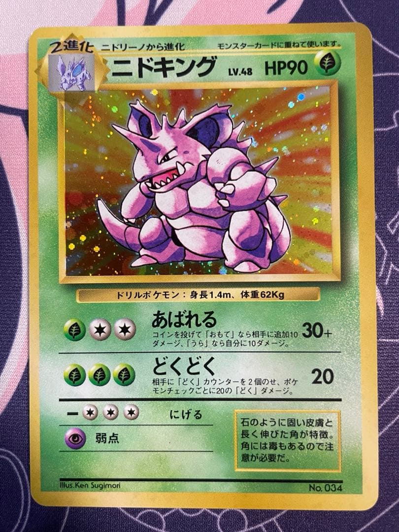 ポケモンカード　ニドキング　旧裏　マーク無し