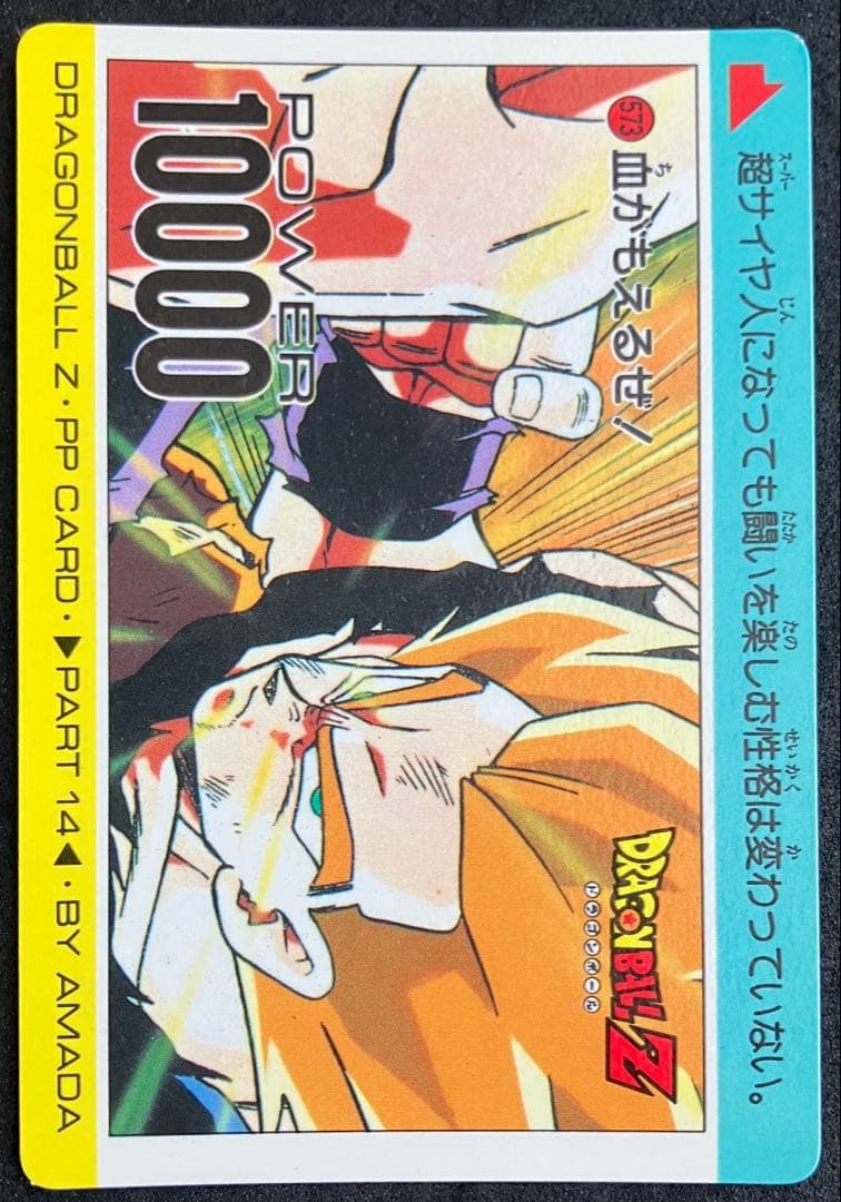 アマダ ドラゴンボールZ PPカード no.111 超サイヤ人 当時物 30年前