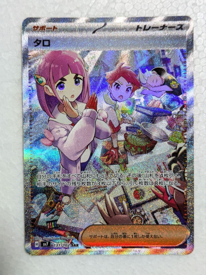 未使用品』タロ SAR SV7 ステラミラクル 131/102 - メルカリ