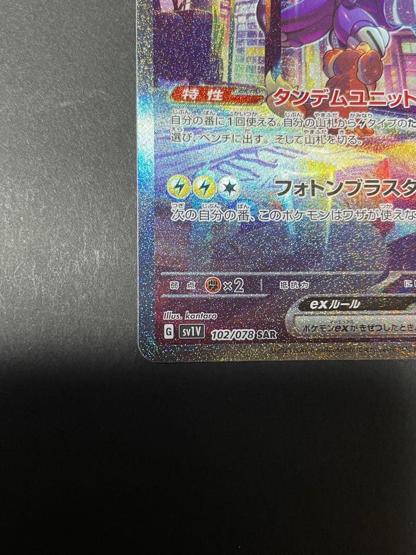 ミライドンex SAR SV1V バイオレットex 102/078 - メルカリ