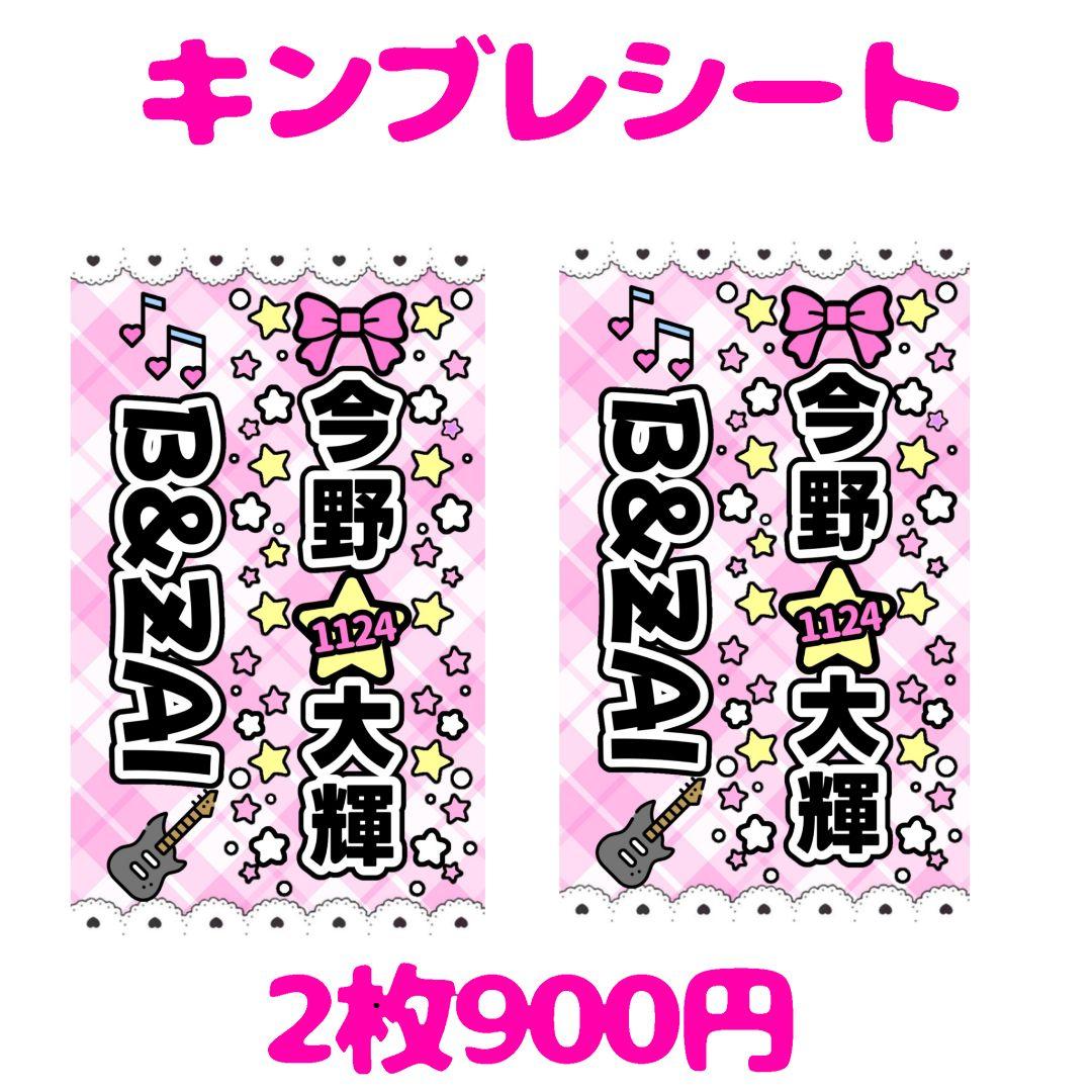 B&ZAI 今野大輝 キンブレシート 2枚セット - メルカリ
