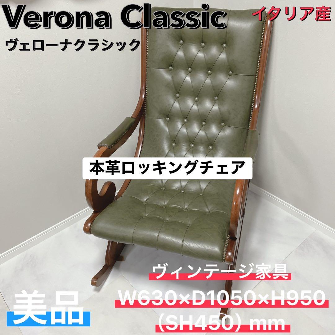 イタリア　本革 ロッキングチェア クラシック チェスターフィールド　1P